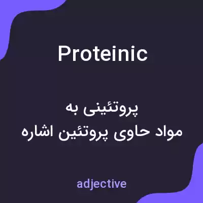 معنی proteinic به فارسی معنی proteinic به فارسی