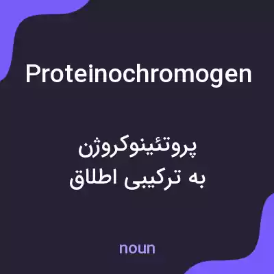 معنی proteinochromogen به فارسی معنی proteinochromogen به فارسی