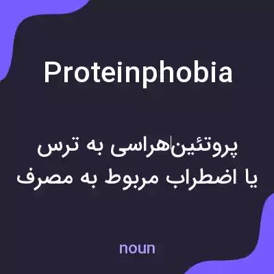 معنی proteinphobia به فارسی معنی proteinphobia به فارسی