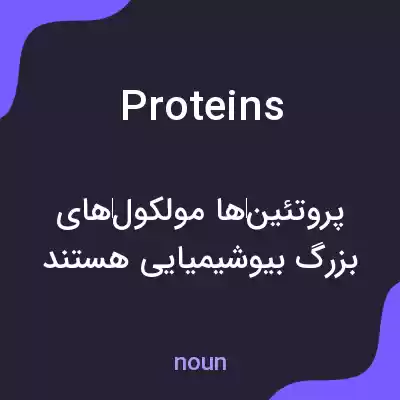 معنی proteins به فارسی معنی proteins به فارسی