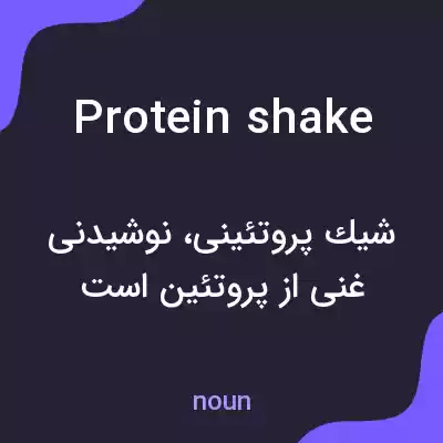 معنی protein shake به فارسی معنی protein shake به فارسی