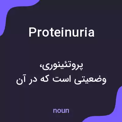 معنی proteinuria به فارسی معنی proteinuria به فارسی