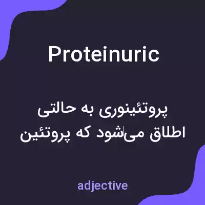 معنی proteinuric به فارسی معنی proteinuric به فارسی