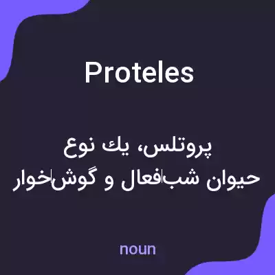 معنی proteles به فارسی معنی proteles به فارسی
