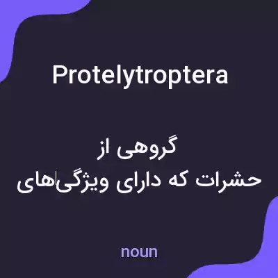 معنی protelytroptera به فارسی معنی protelytroptera به فارسی
