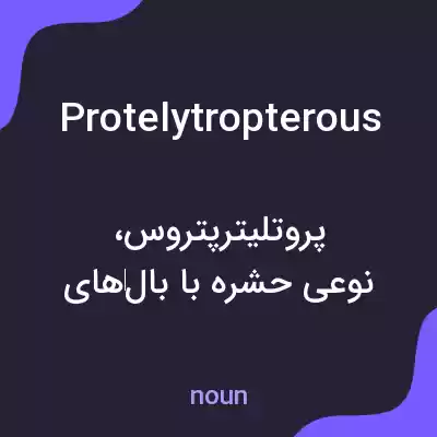 معنی protelytropterous به فارسی معنی protelytropterous به فارسی