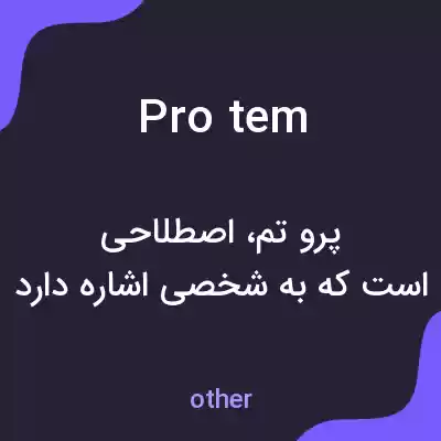 معنی pro tem به فارسی معنی pro tem به فارسی