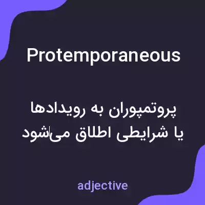 معنی protemporaneous به فارسی معنی protemporaneous به فارسی