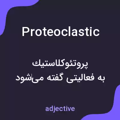 معنی proteoclastic به فارسی معنی proteoclastic به فارسی