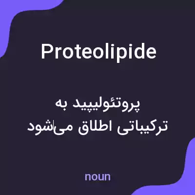 معنی proteolipide به فارسی معنی proteolipide به فارسی
