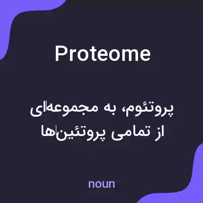 معنی proteome به فارسی معنی proteome به فارسی