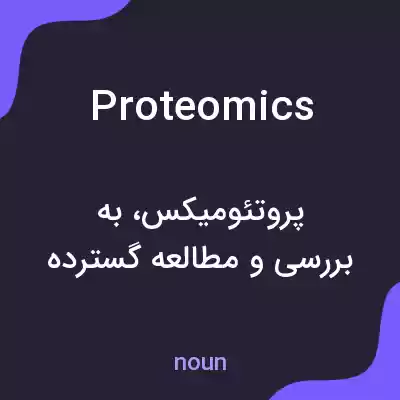 معنی proteomics به فارسی معنی proteomics به فارسی