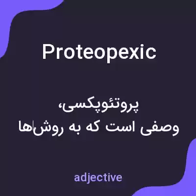 معنی proteopexic به فارسی معنی proteopexic به فارسی