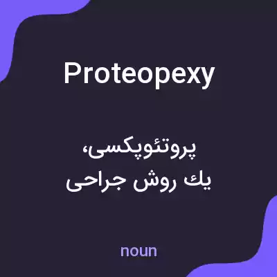 معنی proteopexy به فارسی معنی proteopexy به فارسی