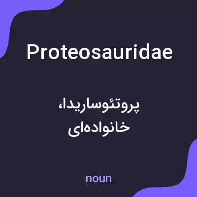 معنی proteosauridae به فارسی معنی proteosauridae به فارسی