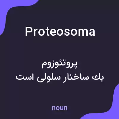 معنی proteosoma به فارسی معنی proteosoma به فارسی