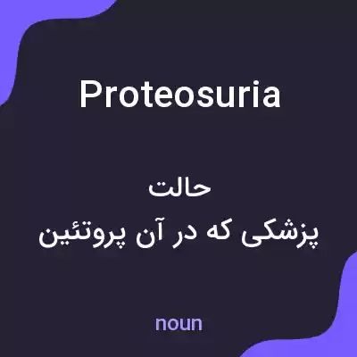 معنی proteosuria به فارسی معنی proteosuria به فارسی