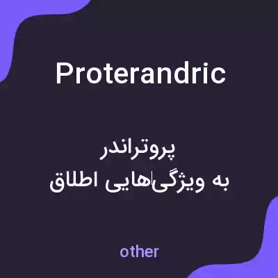 معنی proterandric به فارسی معنی proterandric به فارسی