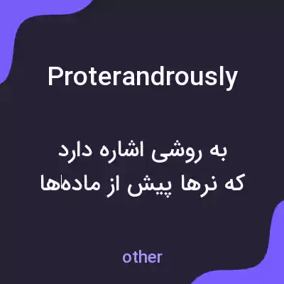 معنی proterandrously به فارسی معنی proterandrously به فارسی