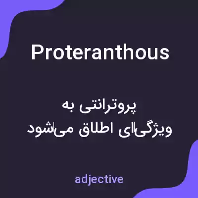 معنی proteranthous به فارسی معنی proteranthous به فارسی