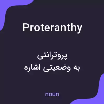 معنی proteranthy به فارسی معنی proteranthy به فارسی