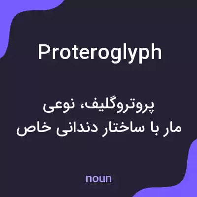 معنی proteroglyph به فارسی