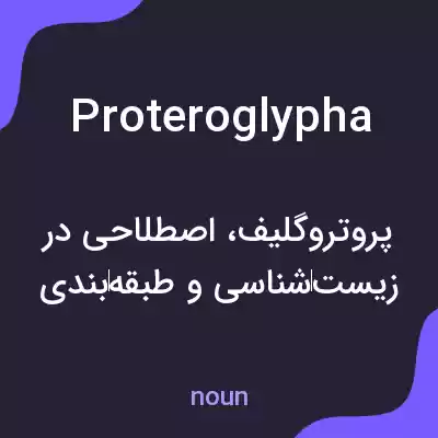 معنی proteroglypha به فارسی معنی proteroglypha به فارسی