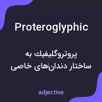معنی proteroglyphic به فارسی معنی proteroglyphic به فارسی