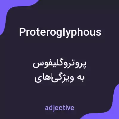 معنی proteroglyphous به فارسی معنی proteroglyphous به فارسی