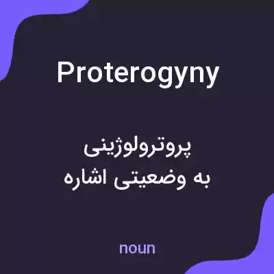 معنی proterogyny به فارسی معنی proterogyny به فارسی