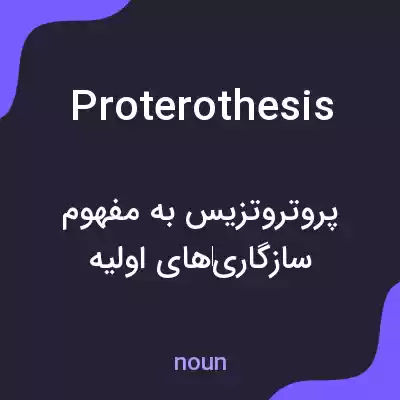 معنی proterothesis به فارسی معنی proterothesis به فارسی