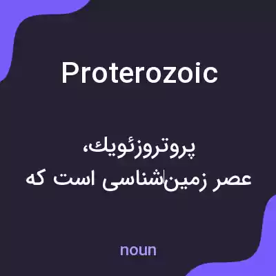 معنی proterozoic به فارسی معنی proterozoic به فارسی