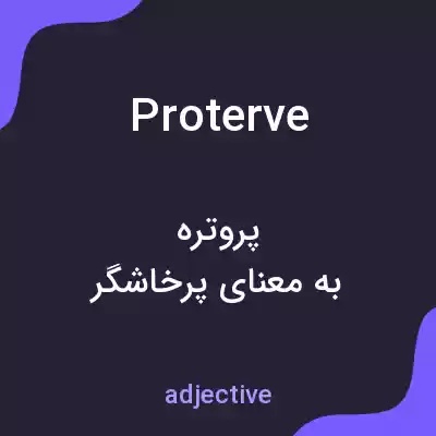 معنی proterve به فارسی معنی proterve به فارسی