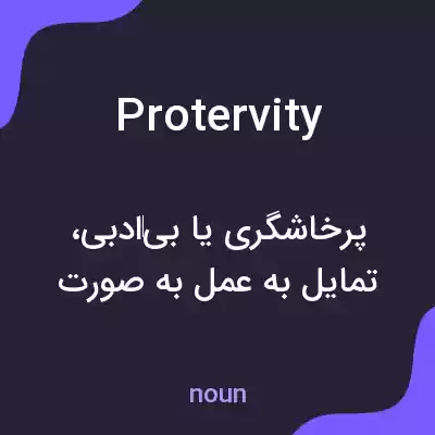 معنی protervity به فارسی معنی protervity به فارسی