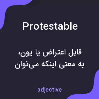 معنی protestable به فارسی معنی protestable به فارسی