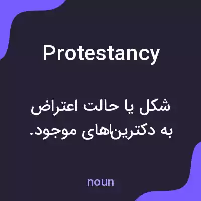 معنی protestancy به فارسی معنی protestancy به فارسی