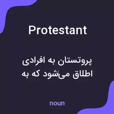معنی protestant به فارسی