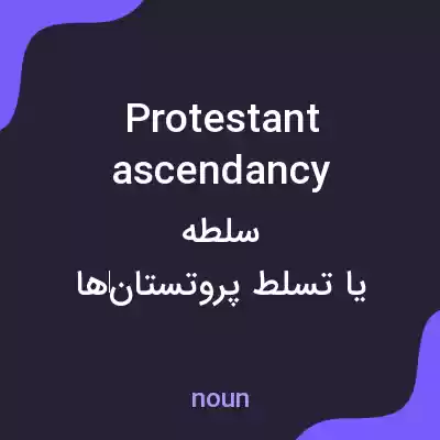 معنی protestant ascendancy به فارسی معنی protestant ascendancy به فارسی