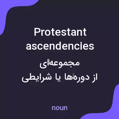 معنی protestant ascendencies به فارسی معنی protestant ascendencies به فارسی