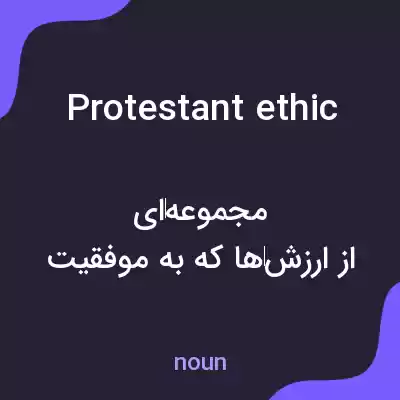 معنی protestant ethic به فارسی معنی protestant ethic به فارسی
