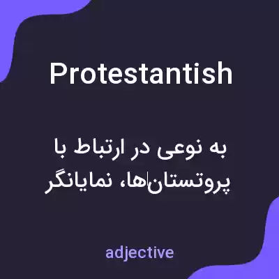 معنی protestantish به فارسی معنی protestantish به فارسی