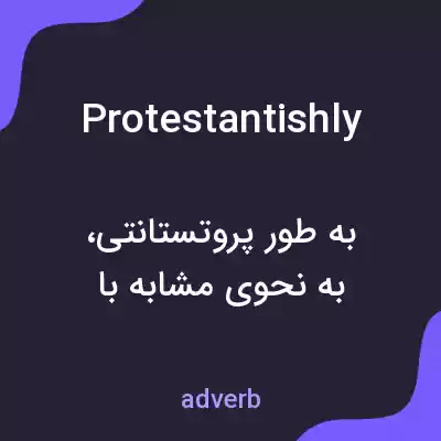 معنی protestantishly به فارسی معنی protestantishly به فارسی