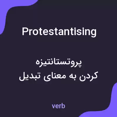 معنی protestantising به فارسی معنی protestantising به فارسی