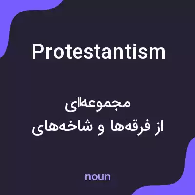 معنی protestantism به فارسی معنی protestantism به فارسی