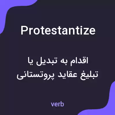 معنی protestantize به فارسی معنی protestantize به فارسی