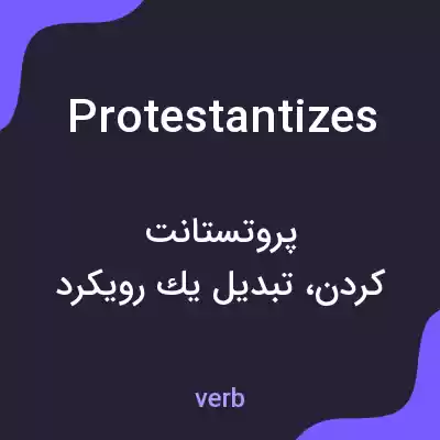 معنی protestantizes به فارسی معنی protestantizes به فارسی