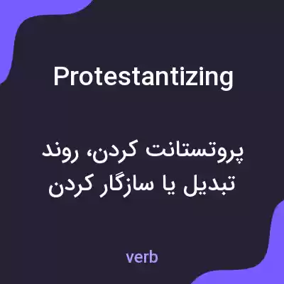 معنی protestantizing به فارسی معنی protestantizing به فارسی