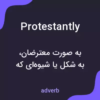 معنی protestantly به فارسی