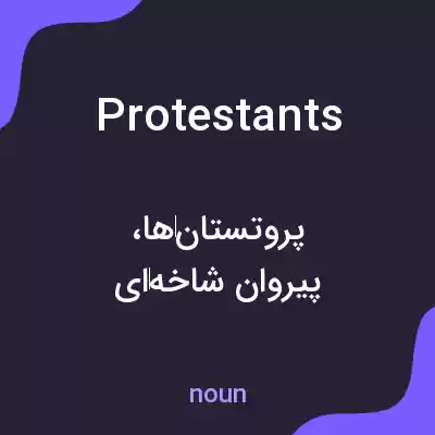 معنی protestants به فارسی معنی protestants به فارسی