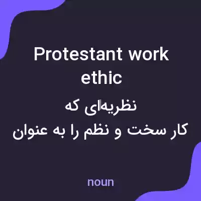 معنی protestant work ethic به فارسی